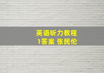 英语听力教程1答案 张民伦